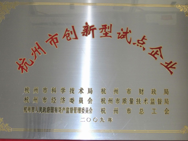 杭州创新新型试点
